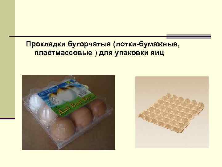Прокладки бугорчатые (лотки-бумажные, пластмассовые ) для упаковки яиц 