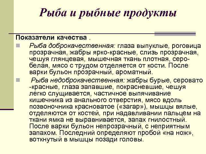 Рыба и рыбные продукты Показатели качества. n Рыба доброкачественная: глаза выпуклые, роговица прозрачная, жабры