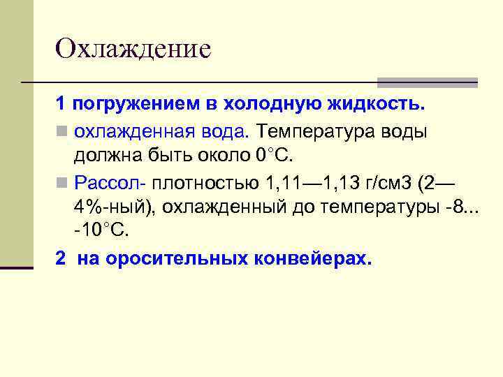 Охлаждение 1 погружением в холодную жидкость. n охлажденная вода. Температура воды должна быть около