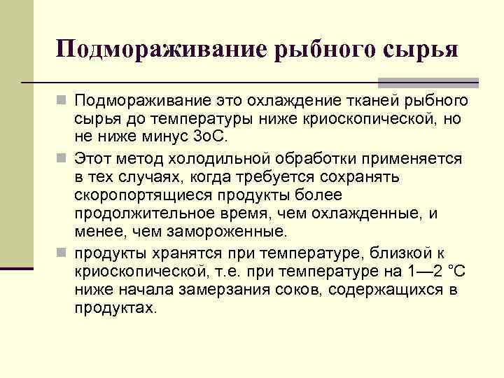 Подмораживание рыбного сырья n Подмораживание это охлаждение тканей рыбного сырья до температуры ниже криоскопической,