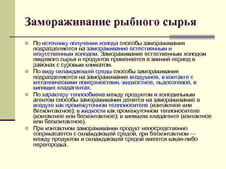 Замораживание рыбного сырья n По источнику получения холода способы замораживания подразделяются на замораживание естественным