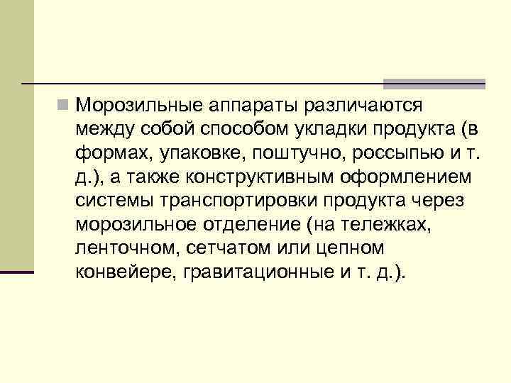 n Морозильные аппараты различаются между собой способом укладки продукта (в формах, упаковке, поштучно, россыпью