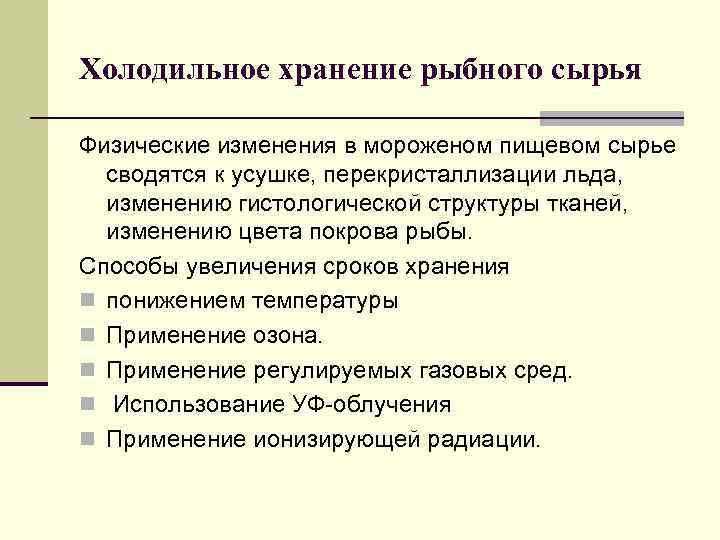 Холодильное хранение рыбного сырья Физические изменения в мороженом пищевом сырье сводятся к усушке, перекристаллизации