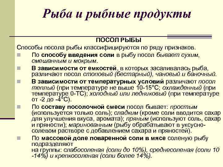 Рыба и рыбные продукты ПОСОЛ РЫБЫ Способы посола рыбы классифицируются по ряду признаков. n