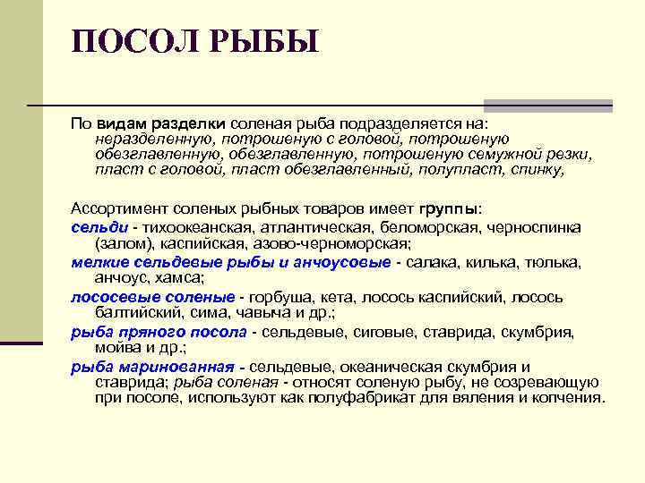 ПОСОЛ РЫБЫ По видам разделки соленая рыба подразделяется на: неразделенную, потрошеную с головой, потрошеную