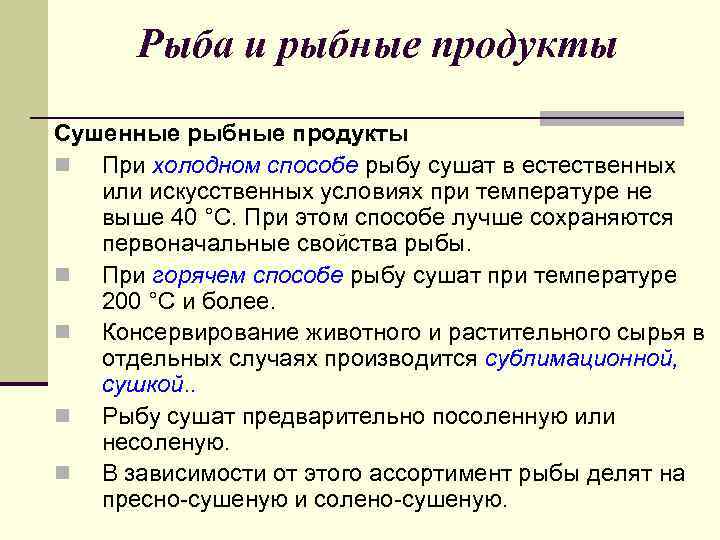 Рыба и рыбные продукты Сушенные рыбные продукты n При холодном способе рыбу сушат в