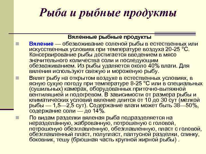 Рыба и рыбные продукты n n n Вяленные рыбные продукты Вяление — обезвоживание соленой