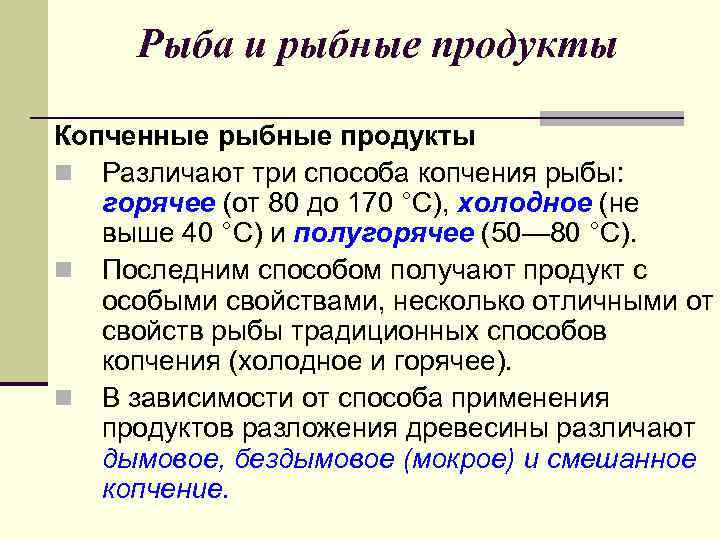 Рыба и рыбные продукты Копченные рыбные продукты n Различают три способа копчения рыбы: горячее