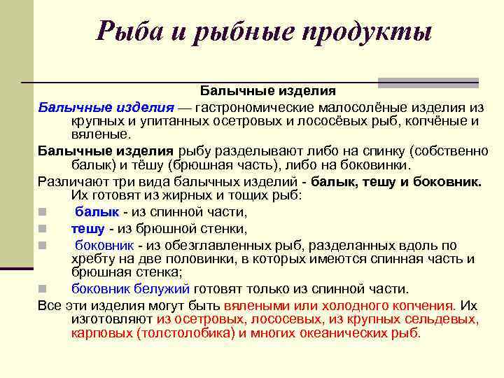 Рыба и рыбные продукты Балычные изделия — гастрономические малосолёные изделия из крупных и упитанных