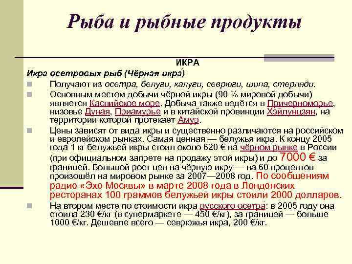 Рыба и рыбные продукты ИКРА Икра осетровых рыб (Чёрная икра ) n Получают из