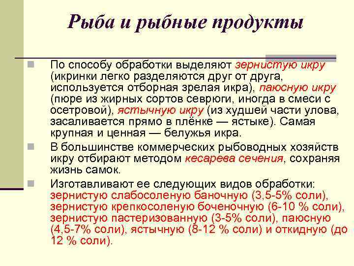 Рыба и рыбные продукты n n n По способу обработки выделяют зернистую икру (икринки