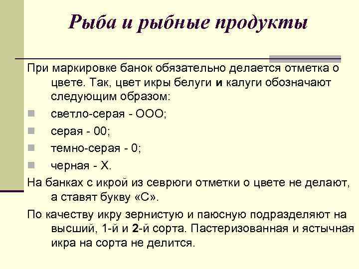 Рыба и рыбные продукты При маркировке банок обязательно делается отметка о цвете. Так, цвет