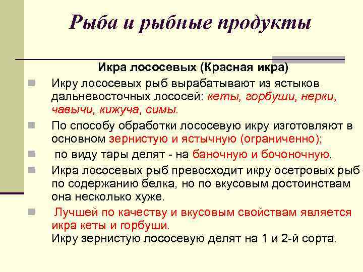 Рыба и рыбные продукты n n n Икра лососевых (Красная икра) Икру лососевых рыб