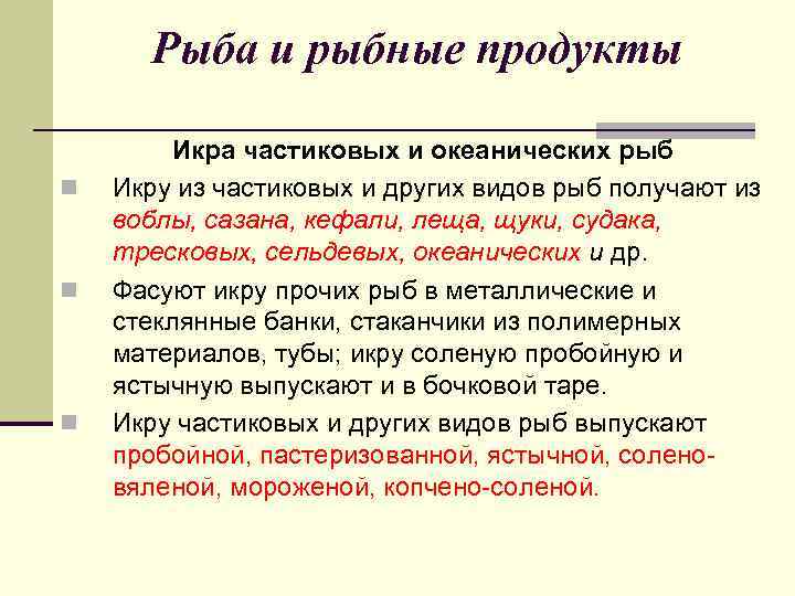 Рыба и рыбные продукты n n n Икра частиковых и океанических рыб Икру из