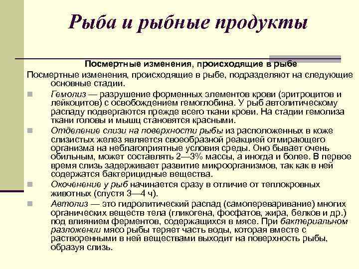 Рыба и рыбные продукты Посмертные изменения, происходящие в рыбе, подразделяют на следующие основные стадии.