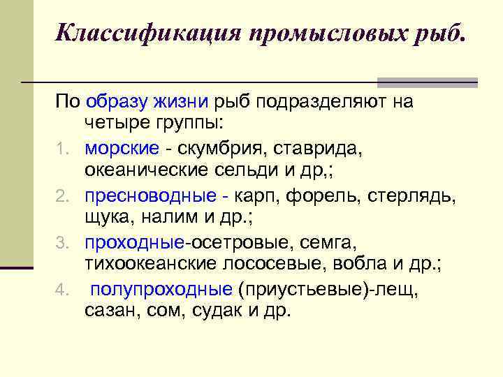 Дополните схему классификации рыб по образу жизни