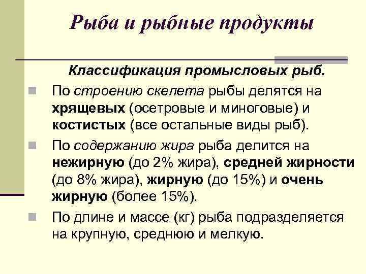 Рыба и рыбные продукты n n n Классификация промысловых рыб. По строению скелета рыбы