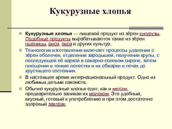 Кукурузные хлопья n Кукурузные хлопья — пищевой продукт из зёрен кукурузы. Подобные продукты вырабатываются