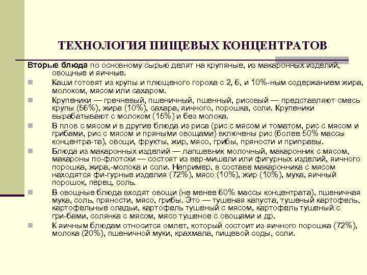 ТЕХНОЛОГИЯ ПИЩЕВЫХ КОНЦЕНТРАТОВ Вторые блюда по основному сырью делят на крупяные, из макаронных изделий,
