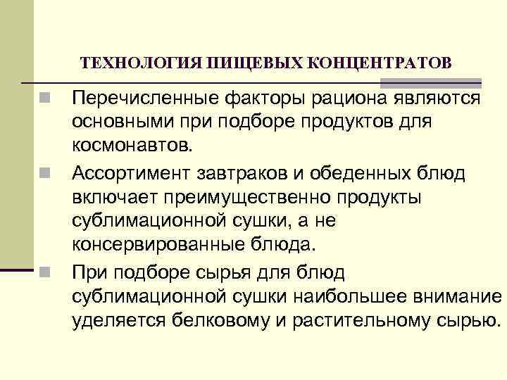 ТЕХНОЛОГИЯ ПИЩЕВЫХ КОНЦЕНТРАТОВ n n n Перечисленные факторы рациона являются основными при подборе продуктов