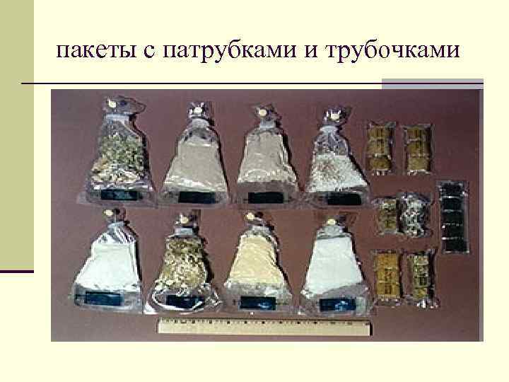 пакеты с патрубками и трубочками 