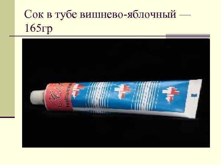 Сок в тубе вишнево-яблочный — 165 гр 