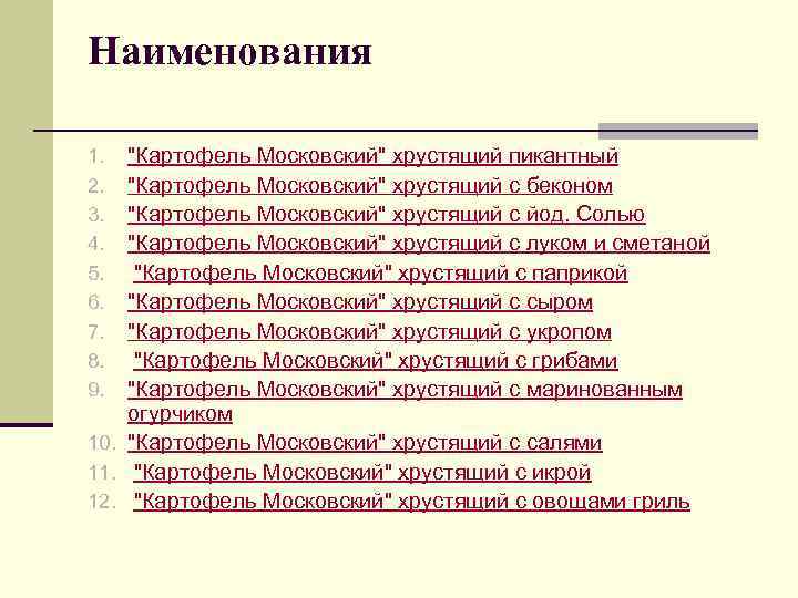 Наименования 