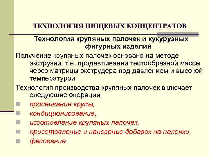 ТЕХНОЛОГИЯ ПИЩЕВЫХ КОНЦЕНТРАТОВ Технология крупяных палочек и кукурузных фигурных изделий Получение крупяных палочек основано