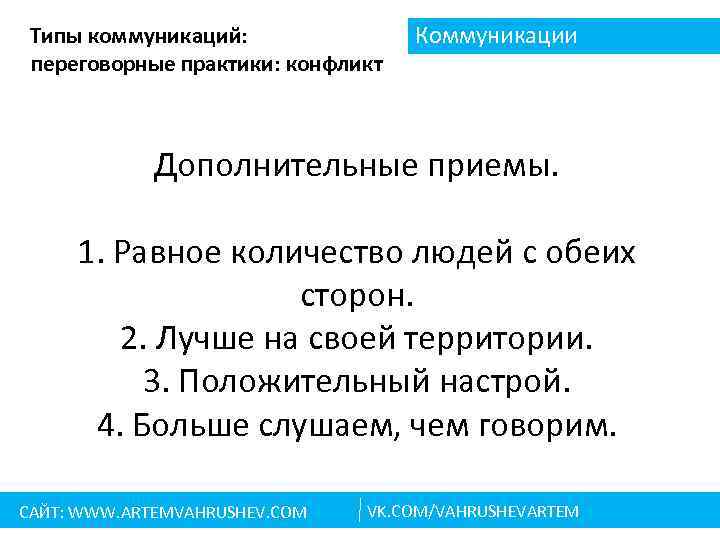 Типы коммуникаций: переговорные практики: конфликт Коммуникации Дополнительные приемы. 1. Равное количество людей с обеих