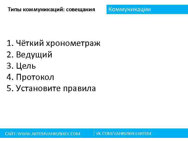 Коммуникации Типы коммуникаций: совещания 1. Чёткий хронометраж 2. Ведущий 3. Цель 4. Протокол 5.