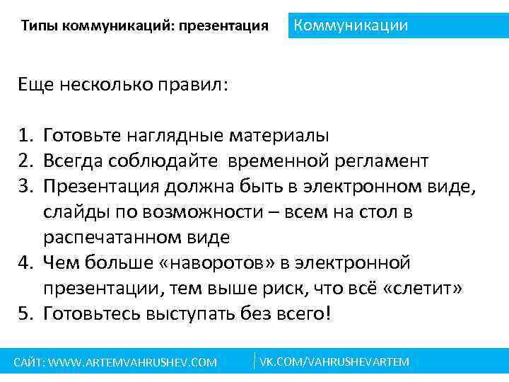Типы коммуникаций: презентация Коммуникации Еще несколько правил: 1. Готовьте наглядные материалы 2. Всегда соблюдайте
