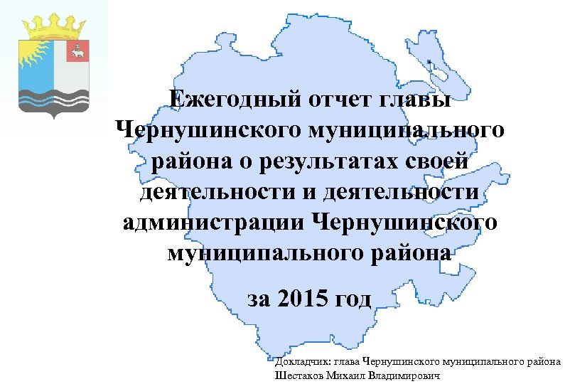 Ежегодный отчет главы Чернушинского муниципального района о результатах своей деятельности и деятельности администрации Чернушинского