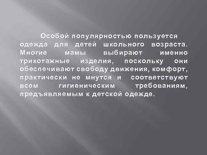 Особой популярностью пользуется одежда для детей школьного возраста. Многие мамы выбирают именно трикотажные изделия,