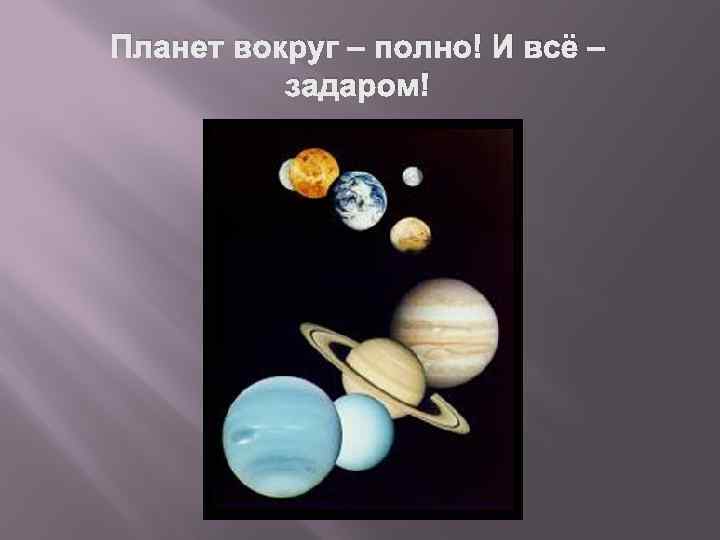 Планет вокруг – полно! И всё – задаром! 