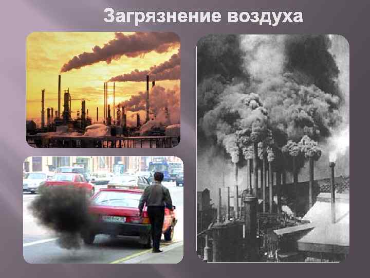 Загрязнение воздуха 