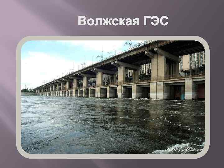 Волжская ГЭС 
