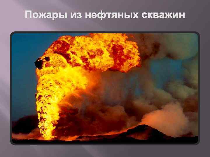 Пожары из нефтяных скважин 
