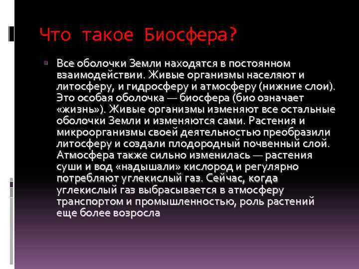 Что такое Биосфера? Все оболочки Земли находятся в постоянном взаимодействии. Живые организмы населяют и