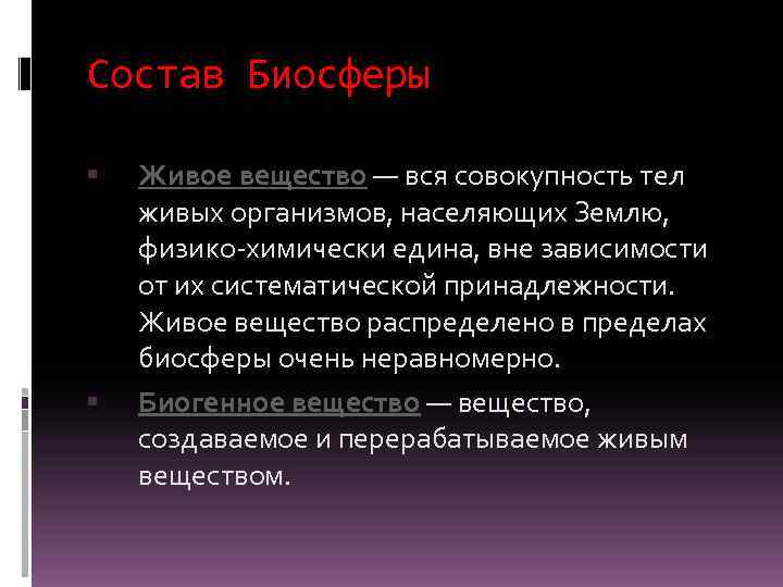 Состав Биосферы Живое вещество — вся совокупность тел живых организмов, населяющих Землю, физико-химически едина,