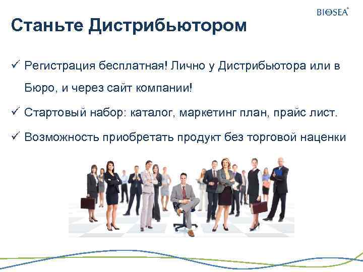 Станьте Дистрибьютором ü Регистрация бесплатная! Лично у Дистрибьютора или в Бюро, и через сайт