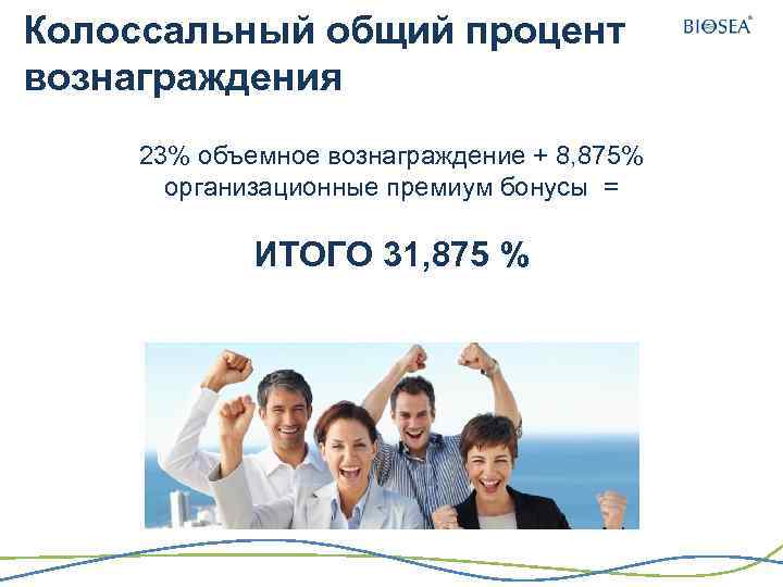 Колоссальный общий процент вознаграждения 23% объемное вознаграждение + 8, 875% организационные премиум бонусы =