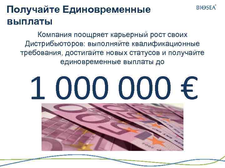 Получайте Единовременные выплаты Компания поощряет карьерный рост своих Дистрибьюторов: выполняйте квалификационные требования, достигайте новых