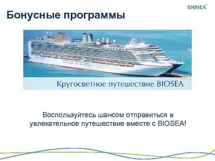 Бонусные программы Воспользуйтесь шансом отправиться в увлекательное путешествие вместе с BIOSEA! 