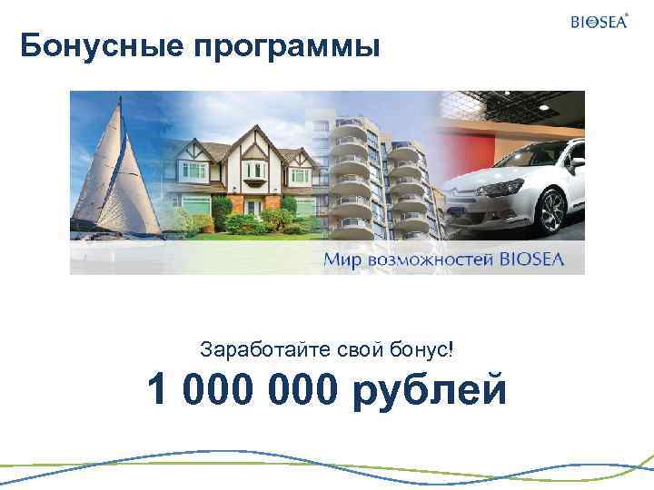 Бонусные программы Заработайте свой бонус! 1 000 рублей 