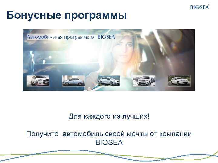 Бонусные программы Для каждого из лучших! Получите автомобиль своей мечты от компании BIOSEA 