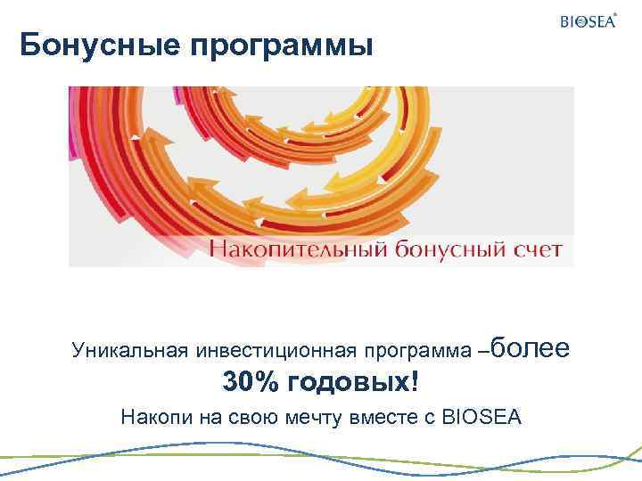 Бонусные программы Уникальная инвестиционная программа –более 30% годовых! Накопи на свою мечту вместе с