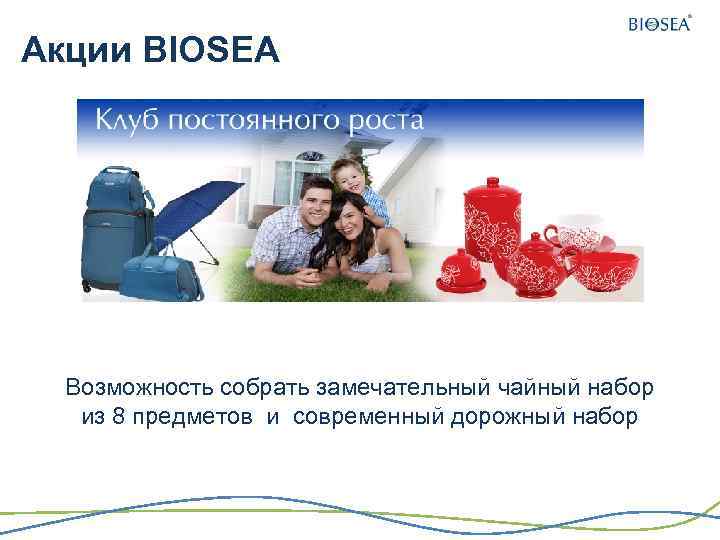 Акции BIOSEA Возможность собрать замечательный чайный набор из 8 предметов и современный дорожный набор