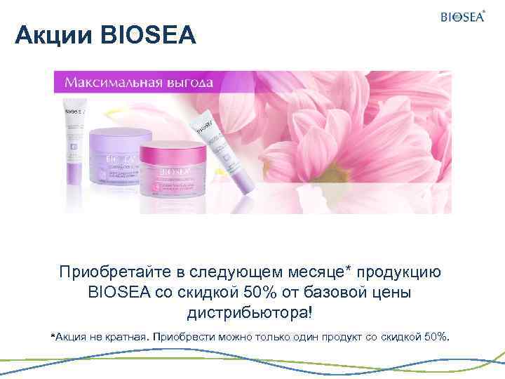 Акции BIOSEA Приобретайте в следующем месяце* продукцию BIOSEA со скидкой 50% от базовой цены