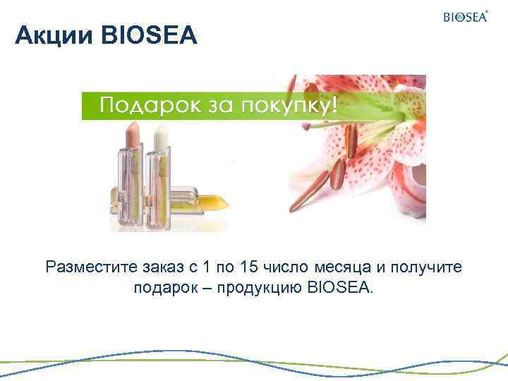 Акции BIOSEA Разместите заказ с 1 по 15 число месяца и получите подарок –