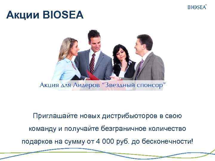 Акции BIOSEA Приглашайте новых дистрибьюторов в свою команду и получайте безграничное количество подарков на